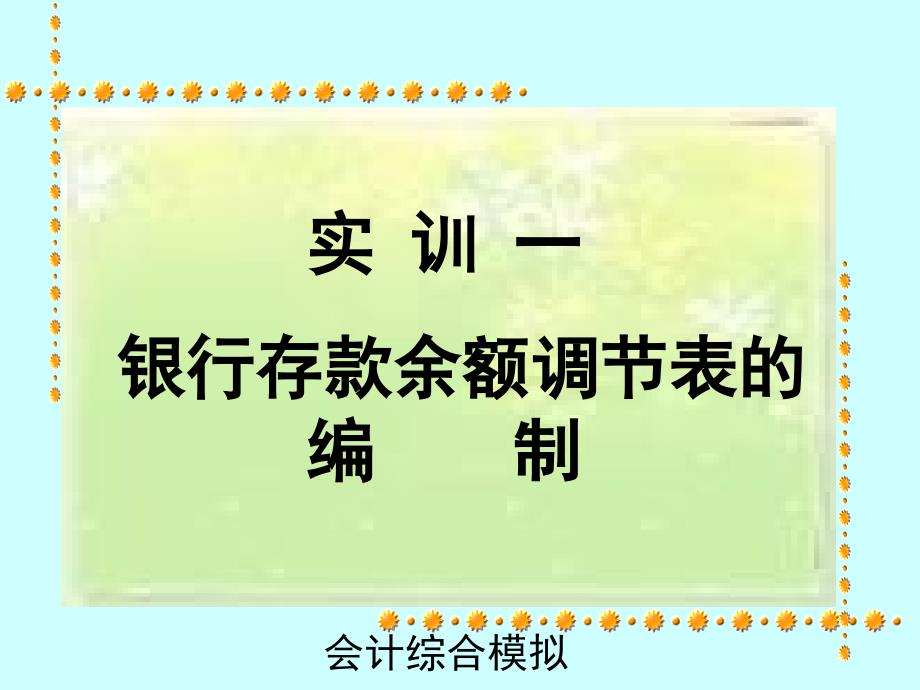 教你怎么编制银行存款余额调节表教学文稿_第1页