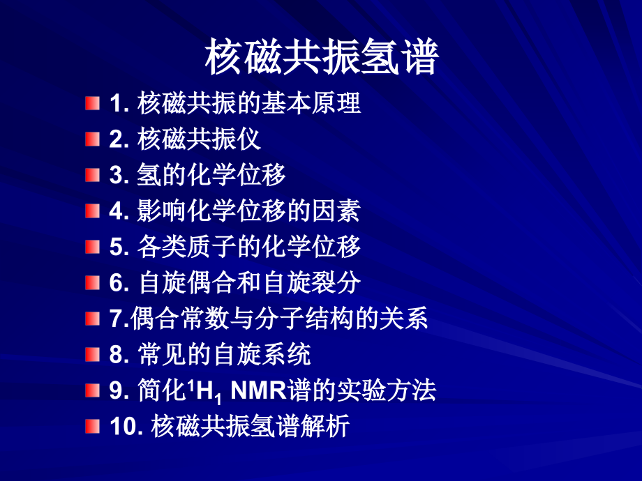 核磁共振氢谱 1. 核磁共振的基本原理 知识分享_第1页