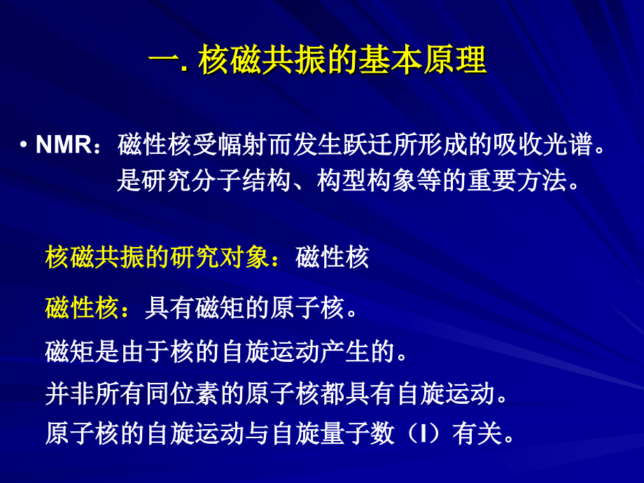 核磁共振氢谱 1. 核磁共振的基本原理 知识分享_第2页