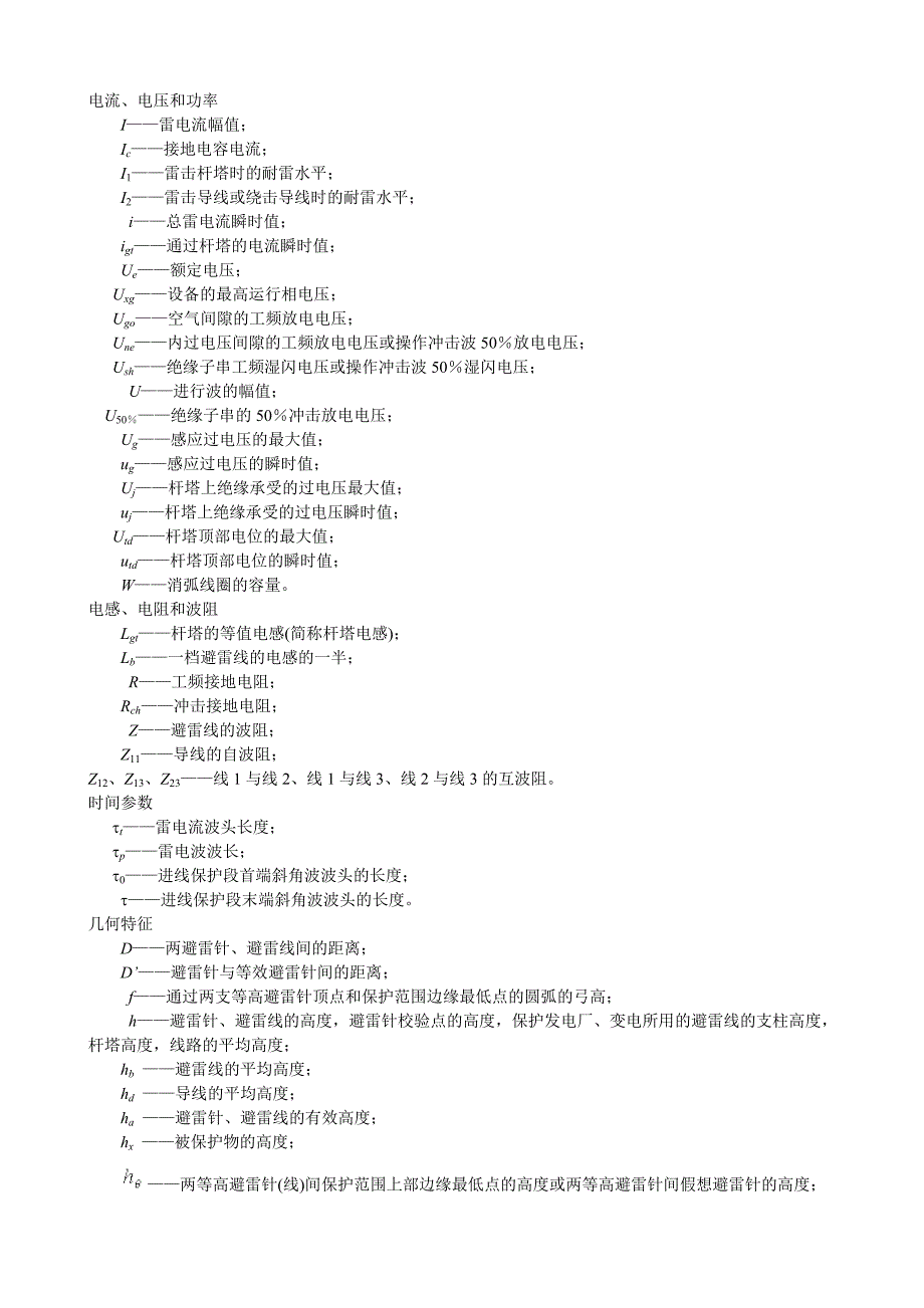 (电力行业)电力设备过电压保护设计技术规程SDJ779精品_第2页