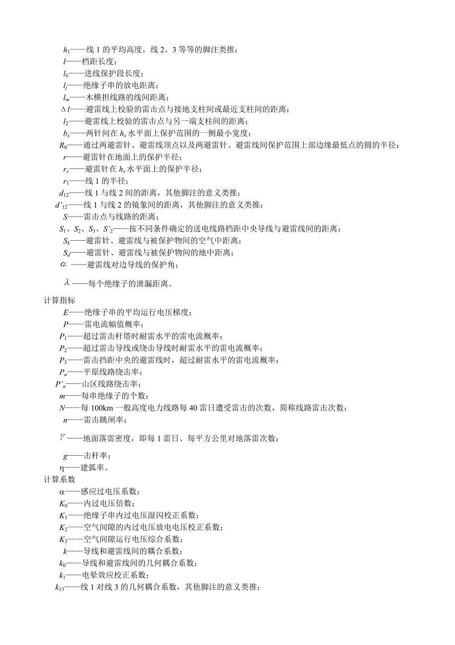 (电力行业)电力设备过电压保护设计技术规程SDJ779精品_第3页