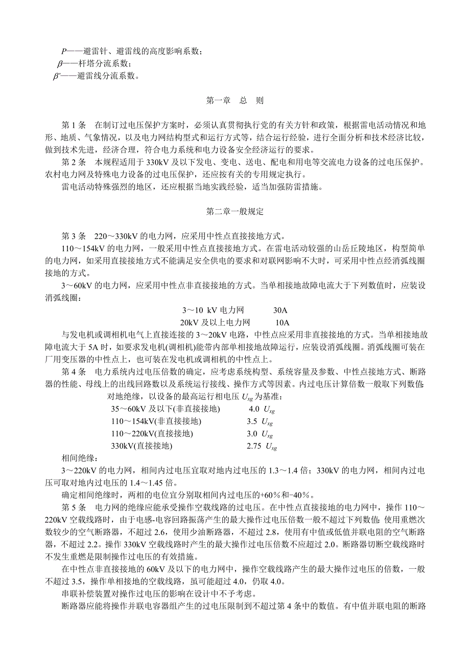 (电力行业)电力设备过电压保护设计技术规程SDJ779精品_第4页