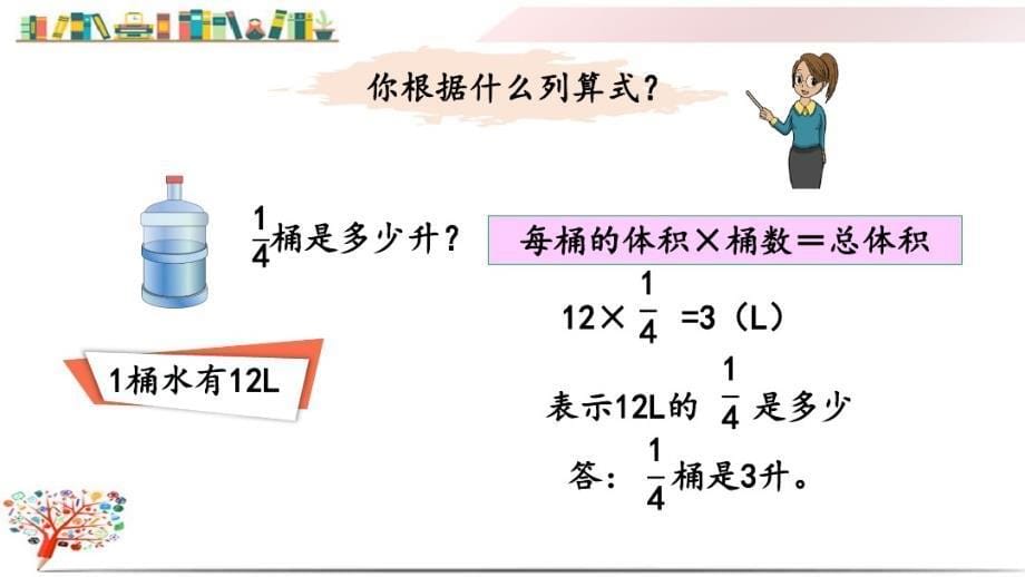 人教版六年级数学上册《1.2整数乘分数的意 义》课件_第5页