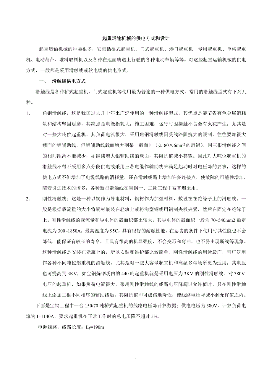 (机械行业)起重运输机械的供电方式和设计精品_第1页