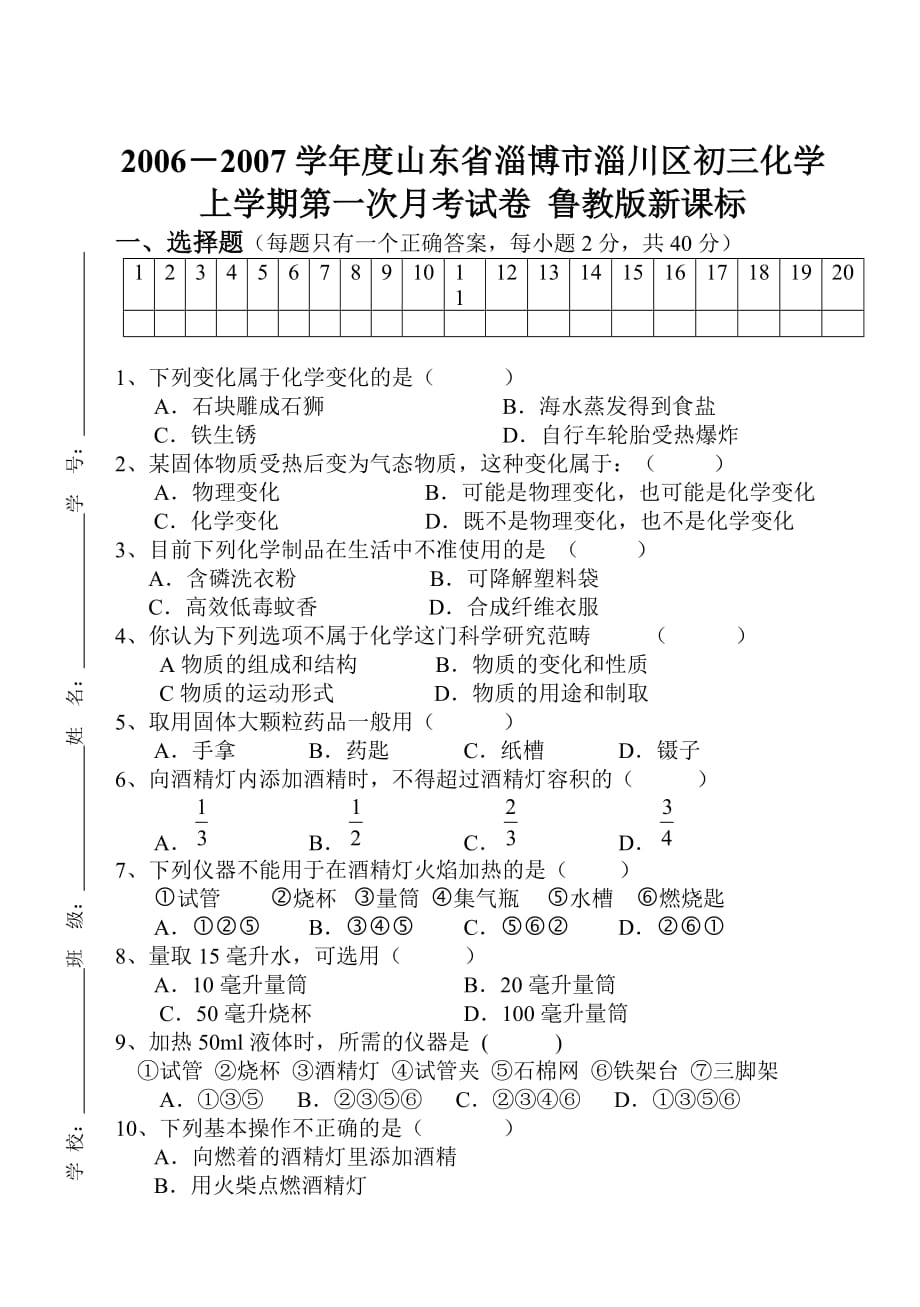 14 2006-2007学年度山东省淄博市淄川区初三化学上学期第一次月考试卷鲁教版新课标[原创]其它版本_第1页