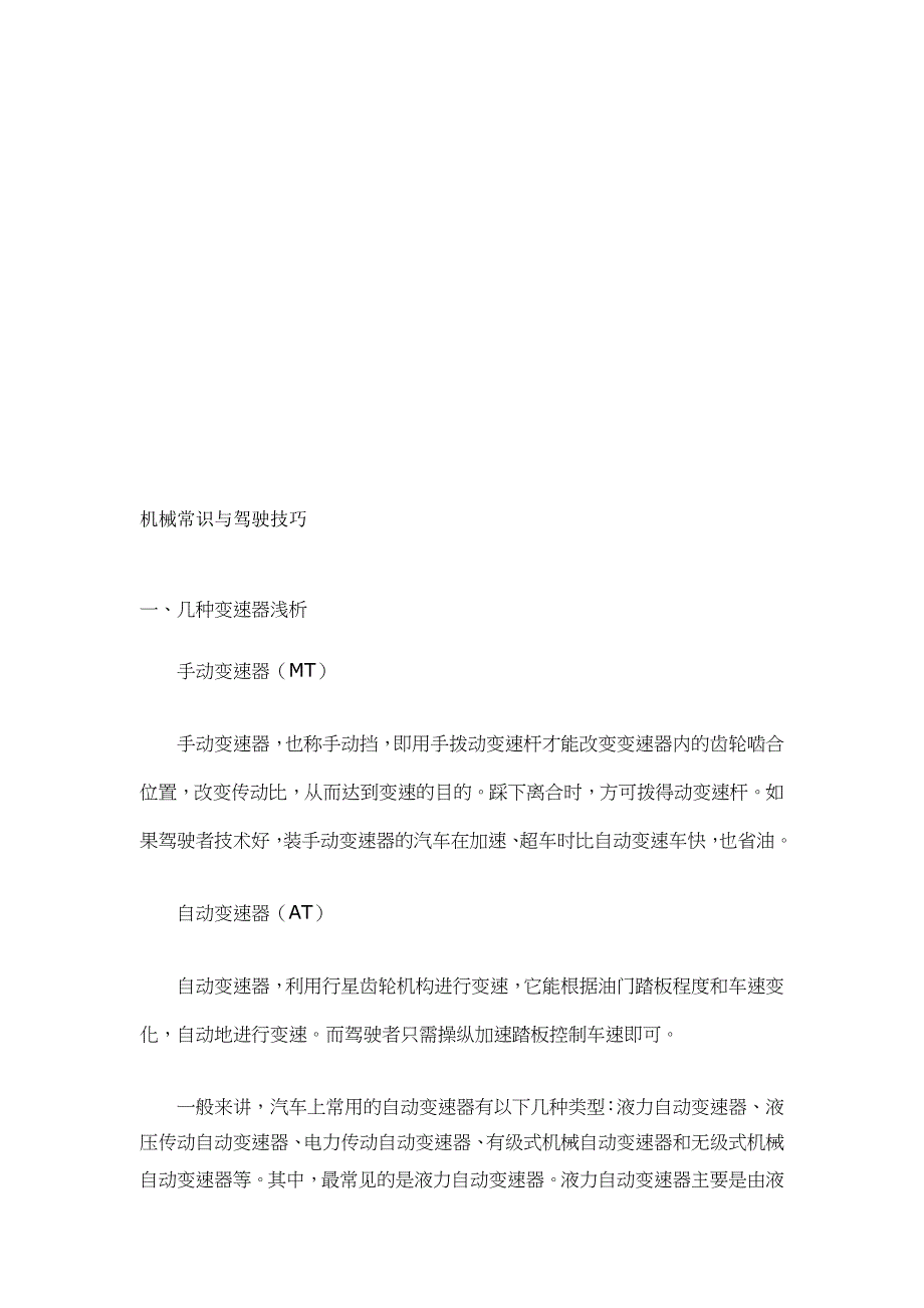 (机械行业)机械常识与驾驶技巧综述精品_第1页