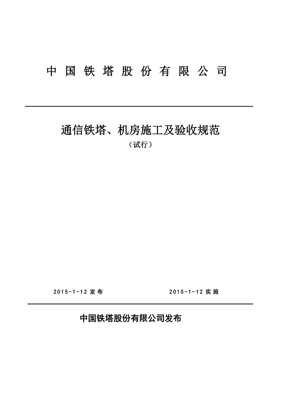 {技术规范标准}通信铁塔机房施工及验收规范试行技术规范书_第1页