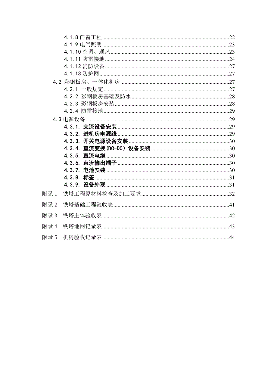 {技术规范标准}通信铁塔机房施工及验收规范试行技术规范书_第3页