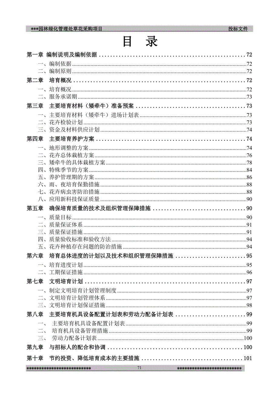 (园林工程)园林绿化管理处草花采购项目施组)精品_第1页