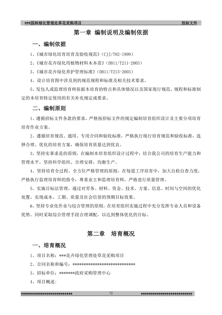 (园林工程)园林绿化管理处草花采购项目施组)精品_第2页