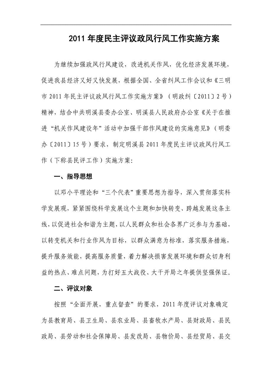 2011年度民主评议政风行风工作实施方案_第1页