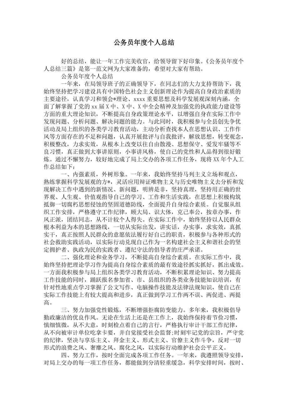 公务员年度 个人总结_第1页