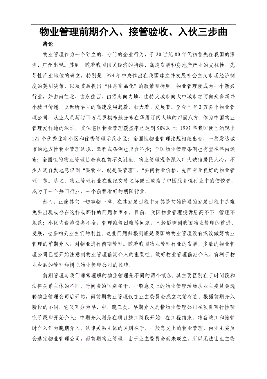 (物业管理)物业管理前期介入、接管验收、入伙三步曲精品_第1页