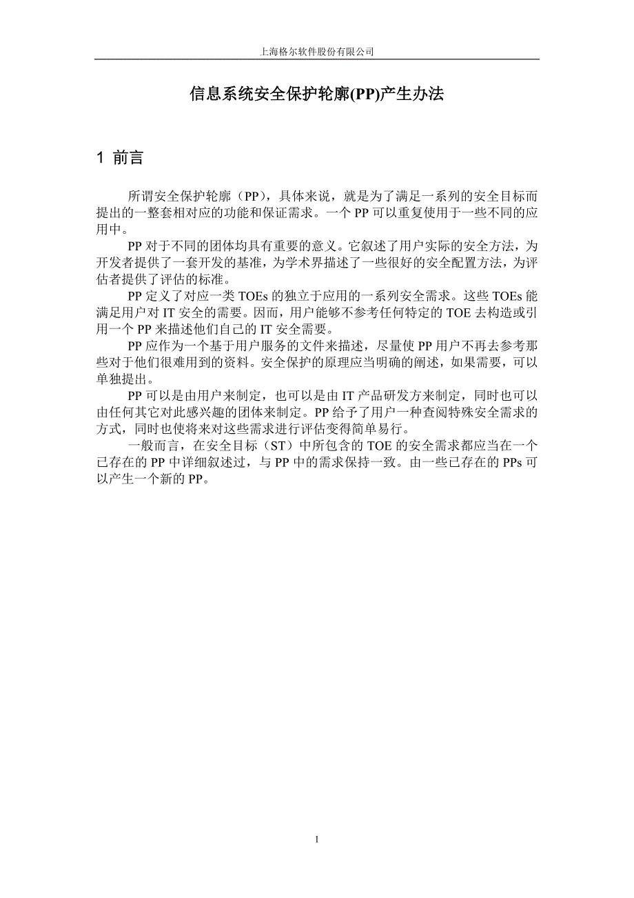 {安全生产管理}信息系统安全保护轮廓_第1页