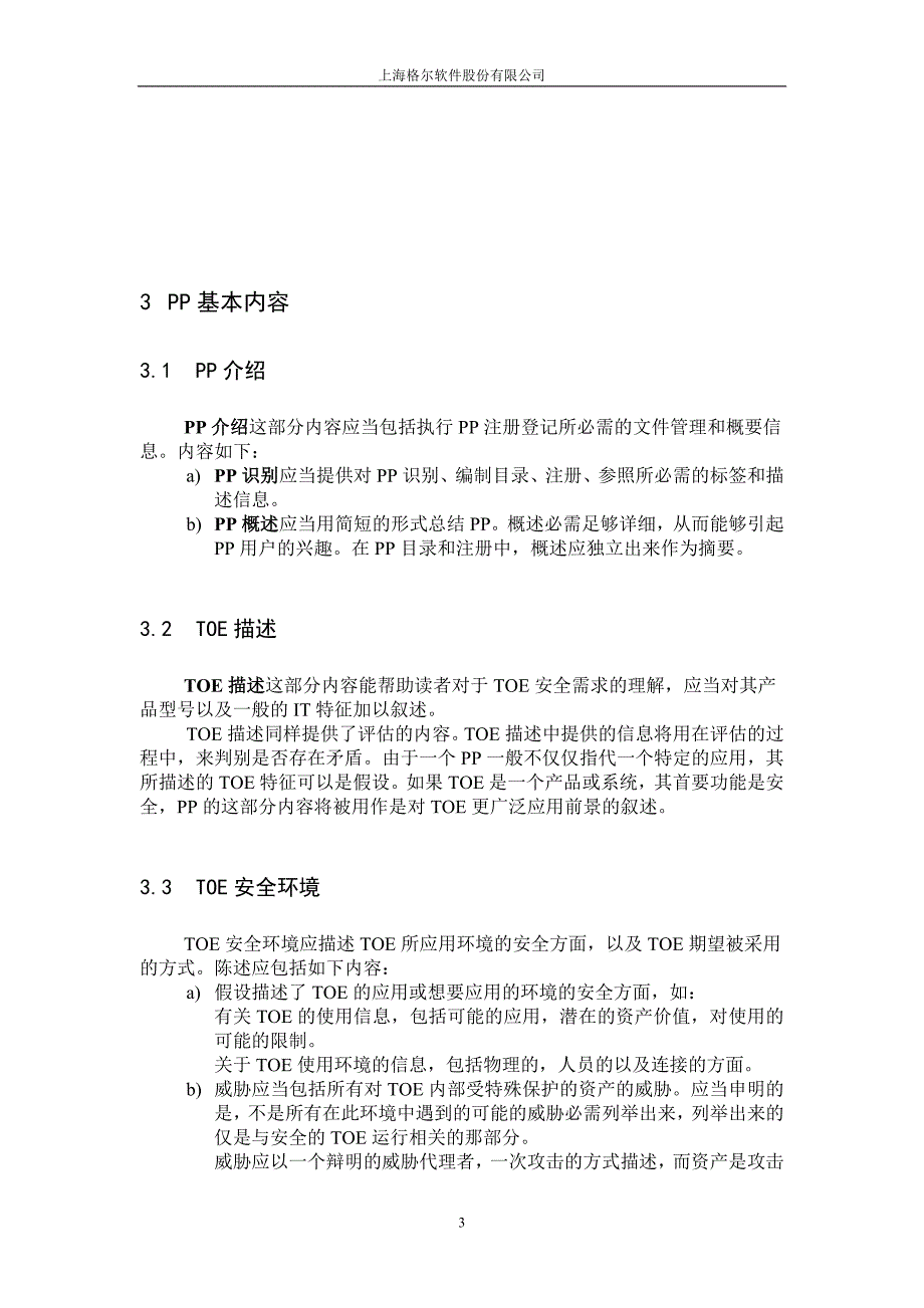 {安全生产管理}信息系统安全保护轮廓_第3页