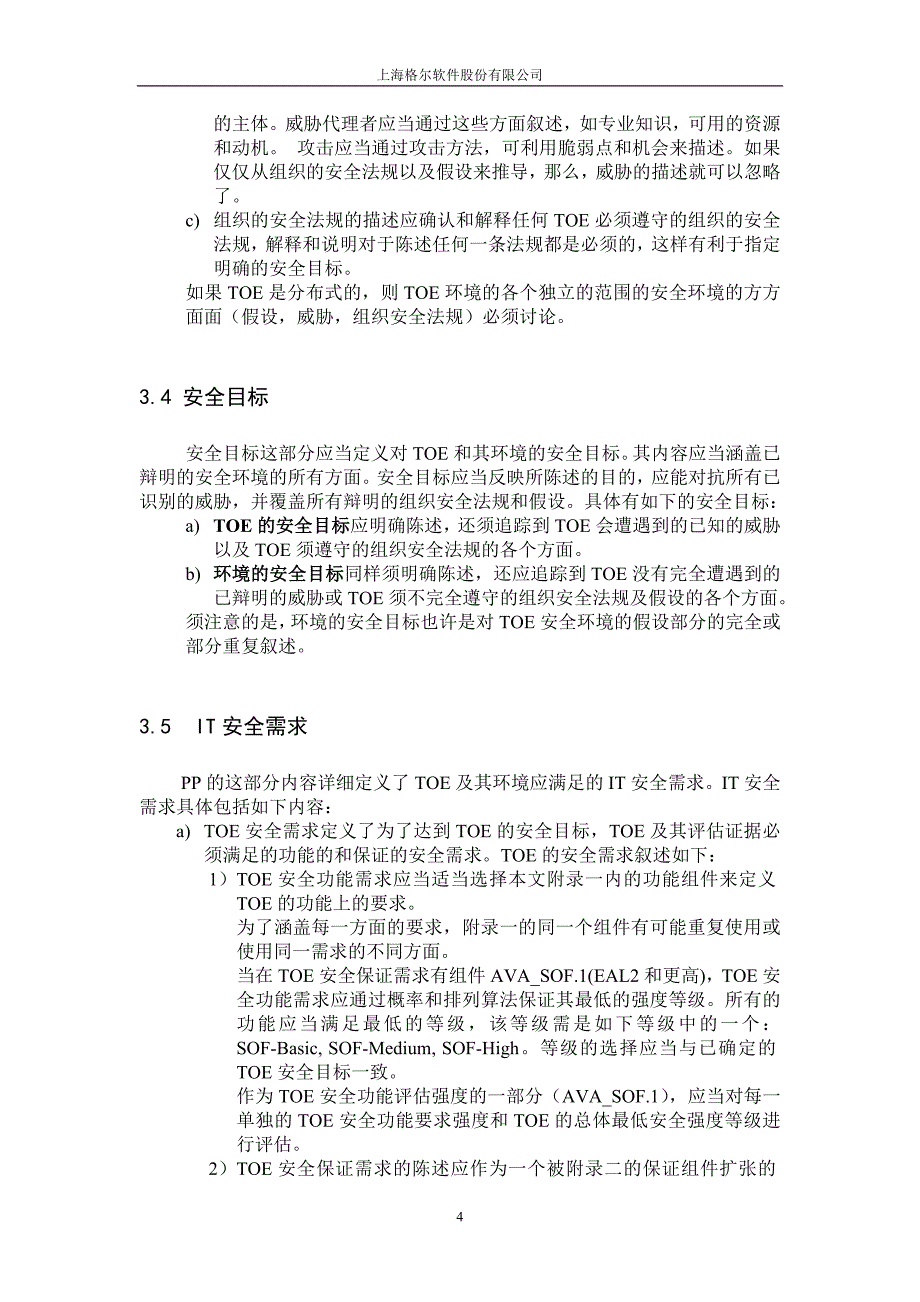 {安全生产管理}信息系统安全保护轮廓_第4页