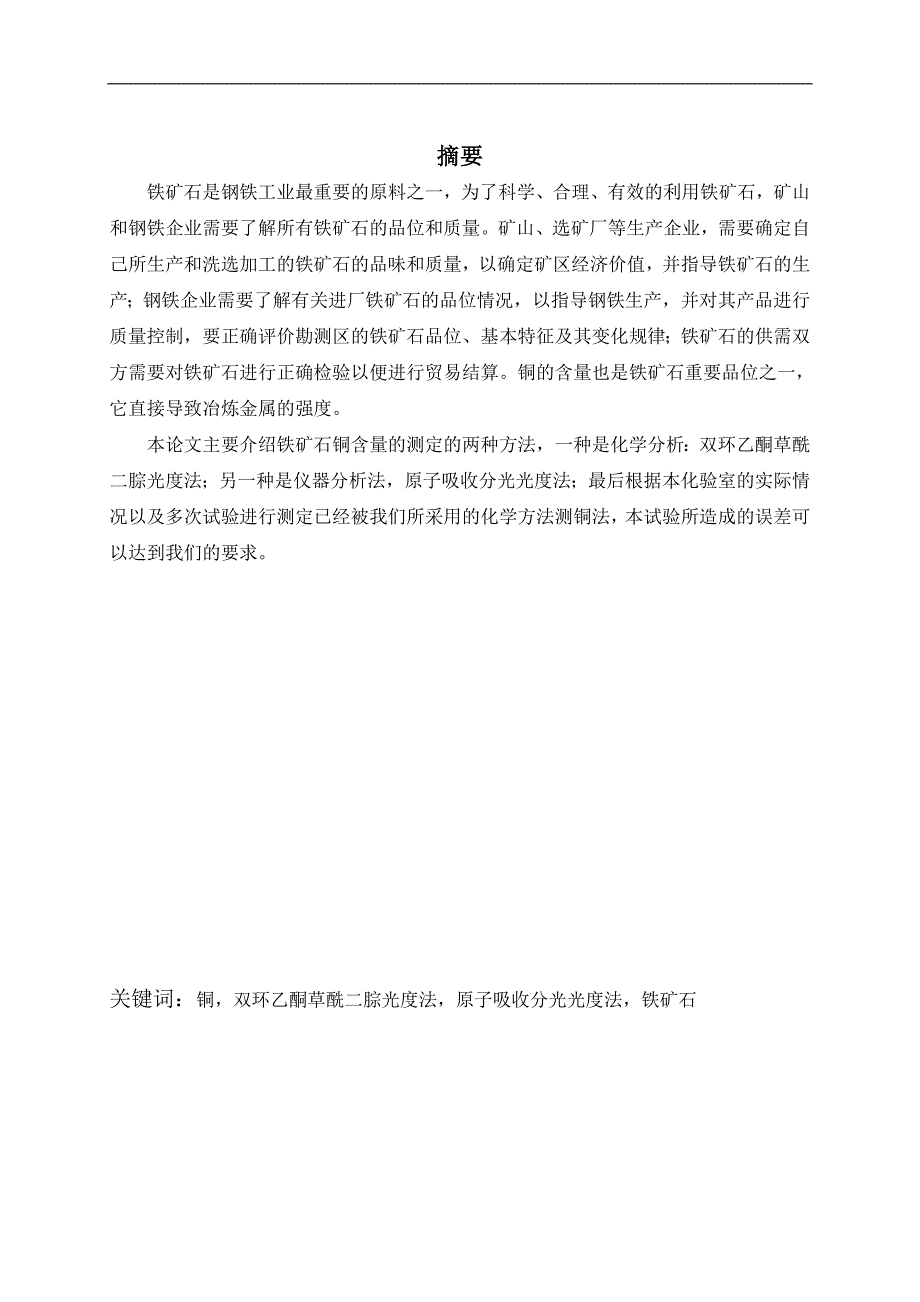 (冶金行业)铁矿石中铜含量的测定毕业设计例文2精品_第1页