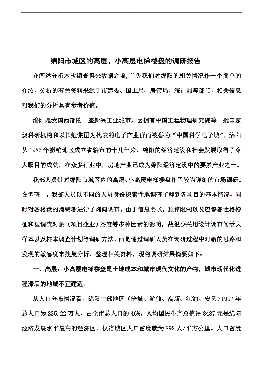 (房地产经营管理)某市城区的高层、小高层电梯楼盘的调研报告精品_第1页