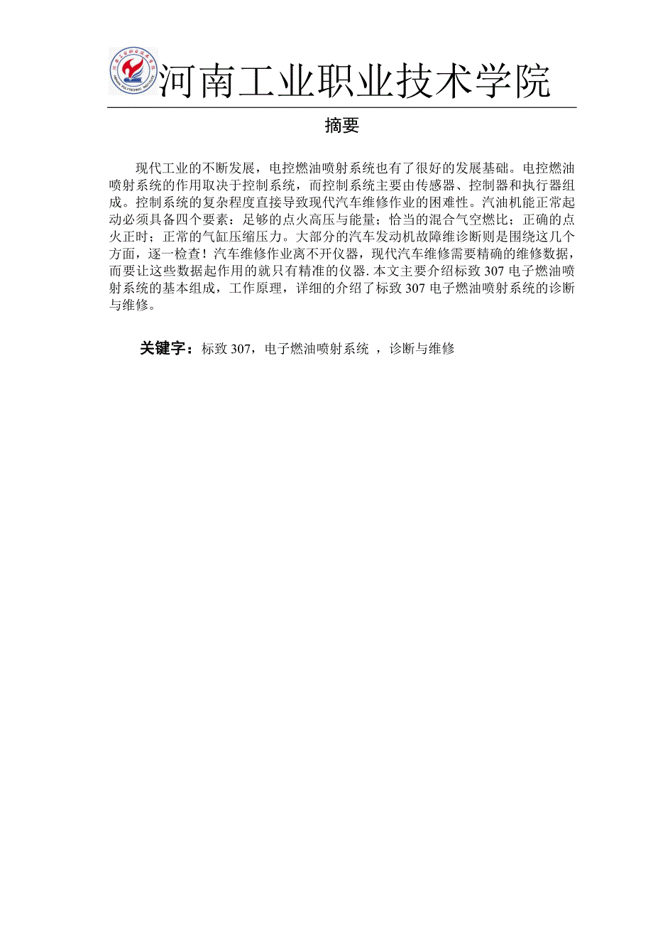 (电子行业企业管理)标致307电子燃油喷射系统的诊断与维修精品_第1页