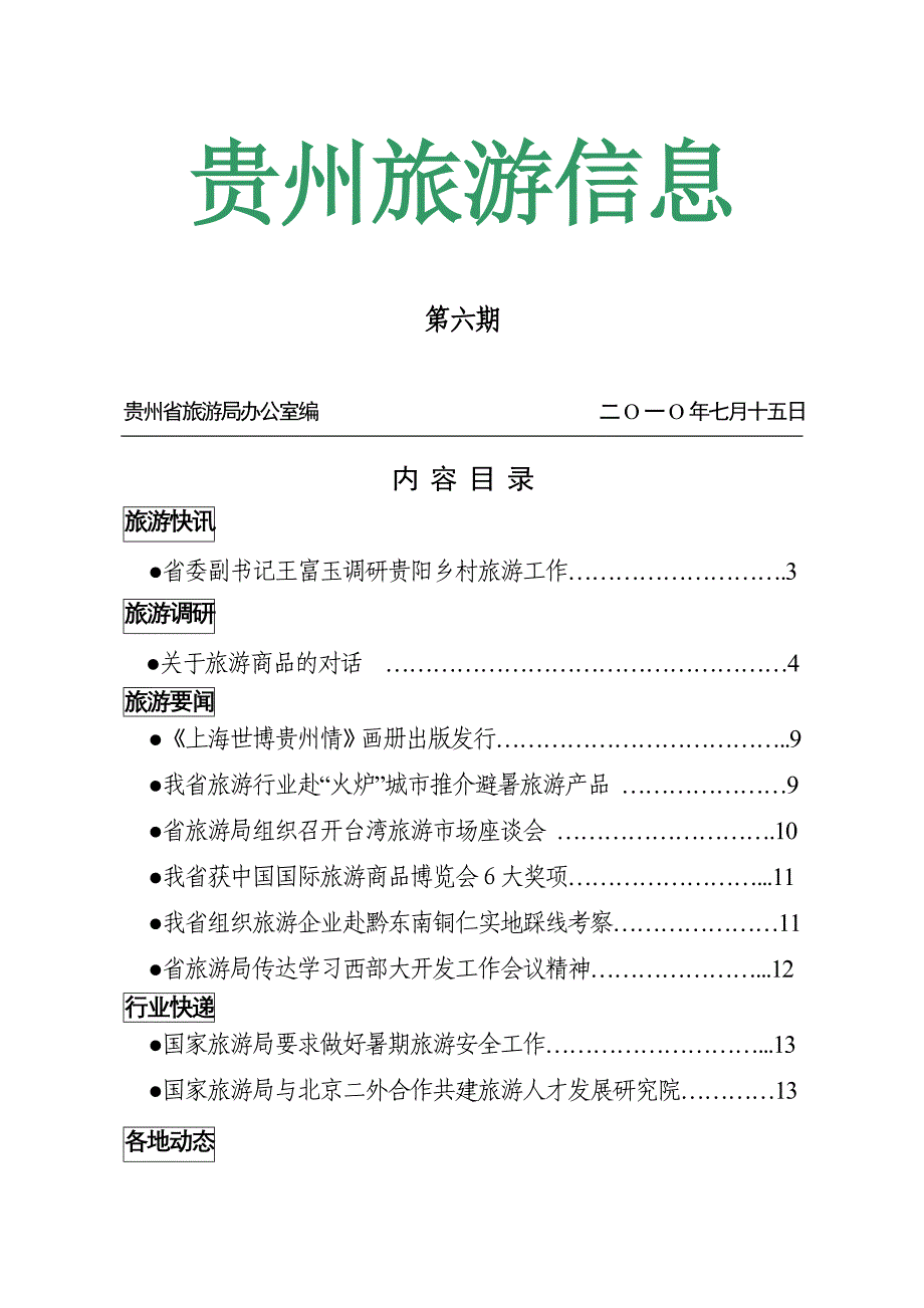 (旅游行业)贵州旅游信息第六期某某旅游局办公室编二O一O年七月十精品_第1页