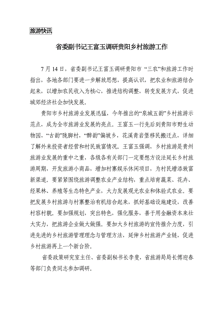 (旅游行业)贵州旅游信息第六期某某旅游局办公室编二O一O年七月十精品_第3页