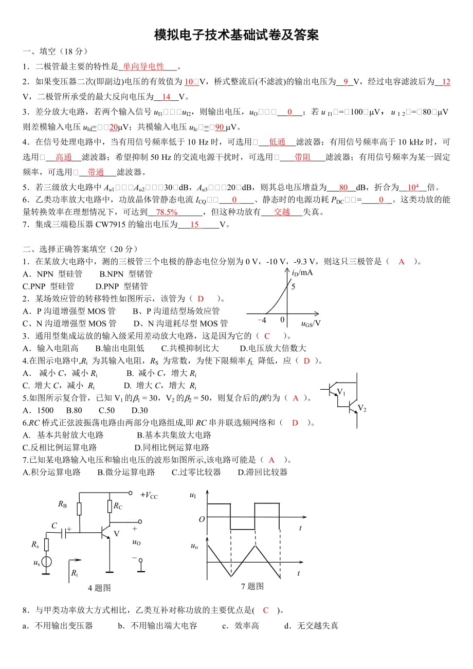 (电子行业企业管理)模拟电子技术基础试卷及答案精品_第1页