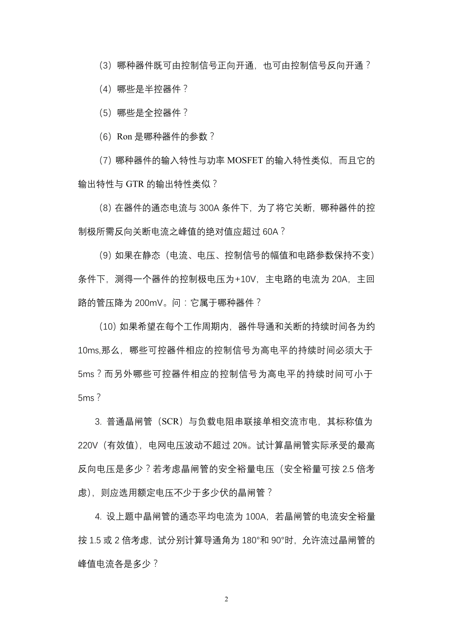 (电子行业企业管理)电力电子技术基础参考讲义精品_第2页