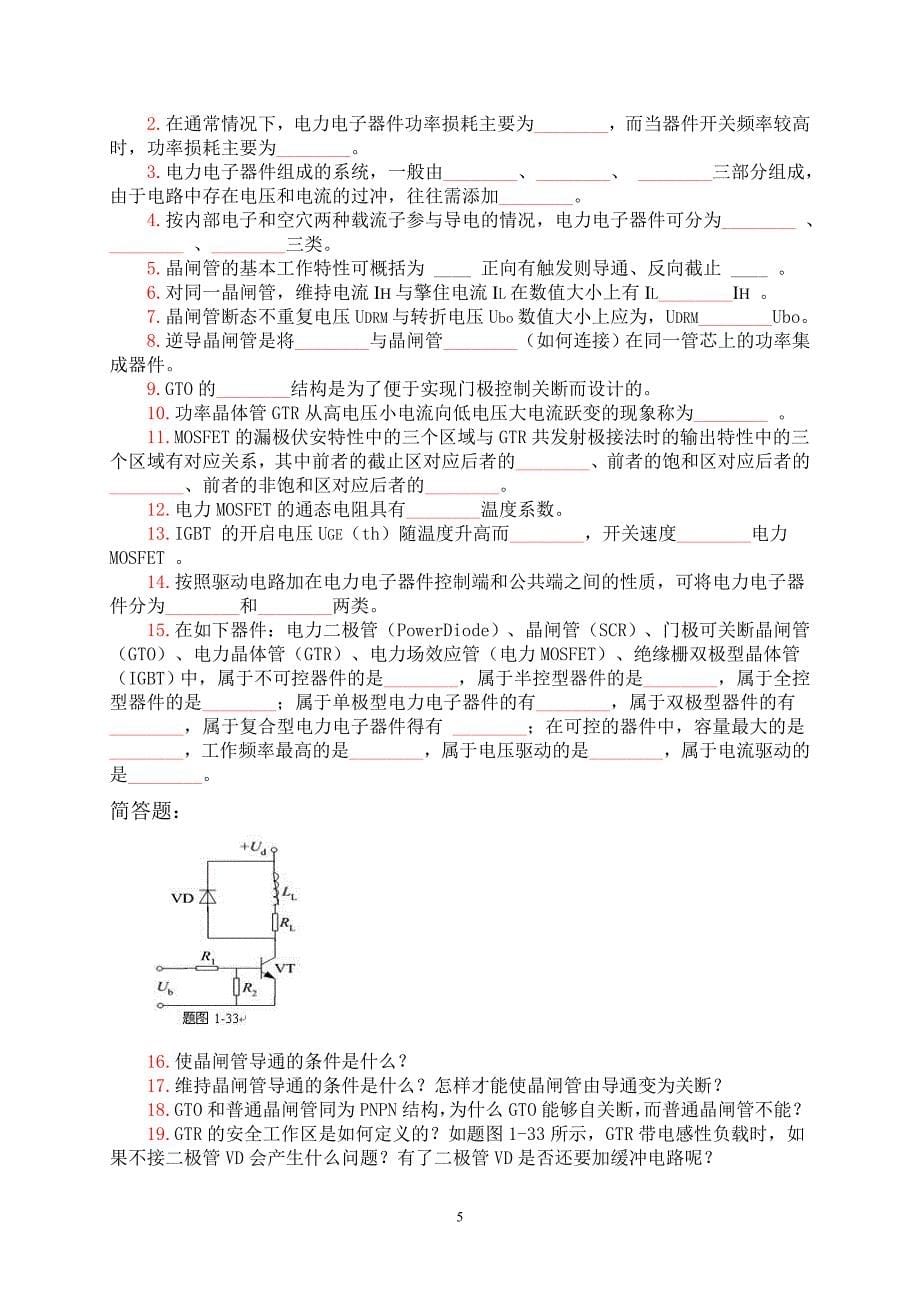 (电子行业企业管理)电力电子技术基础参考讲义精品_第5页