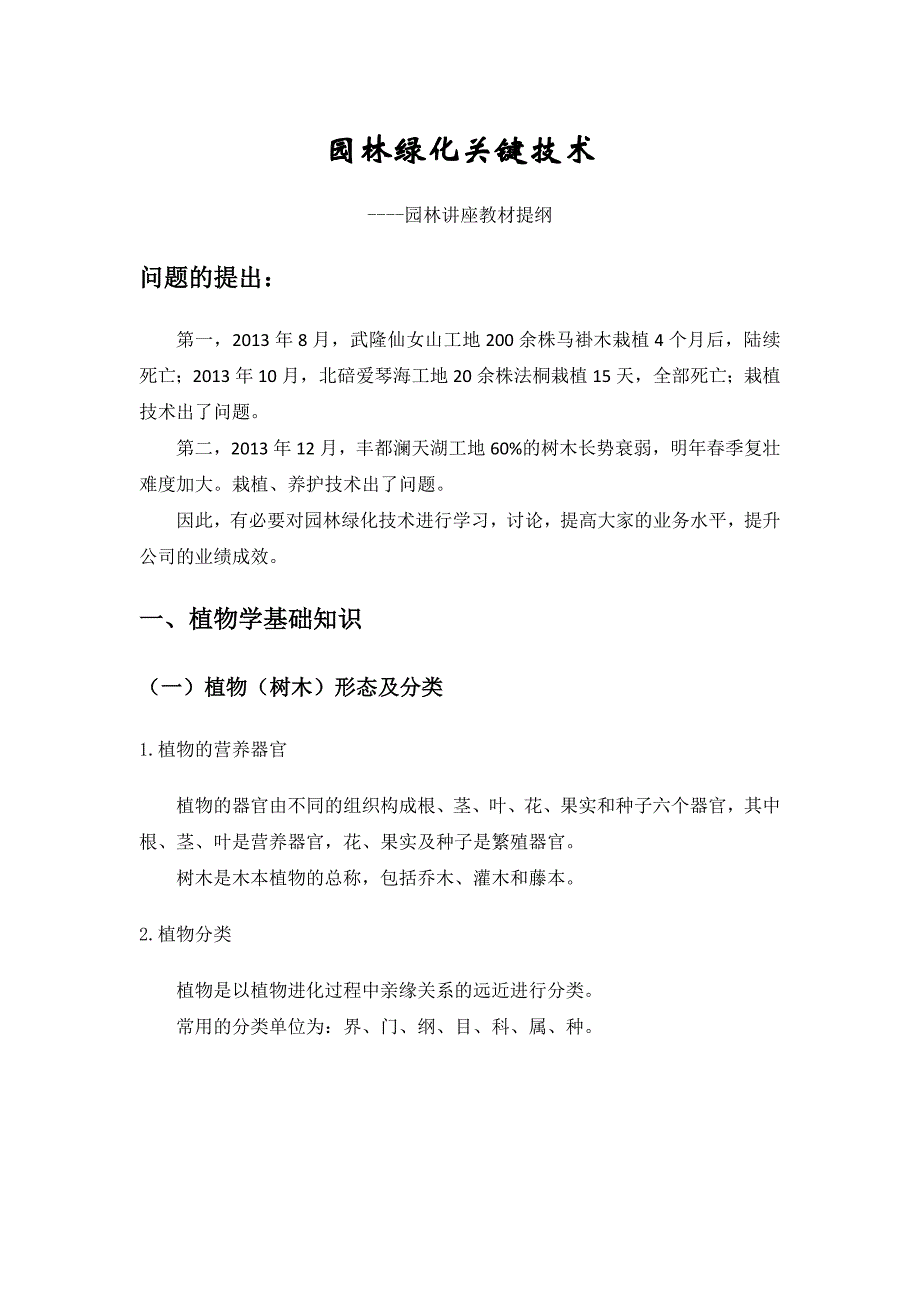 (园林工程)园林绿化关键技术讲义精品_第1页