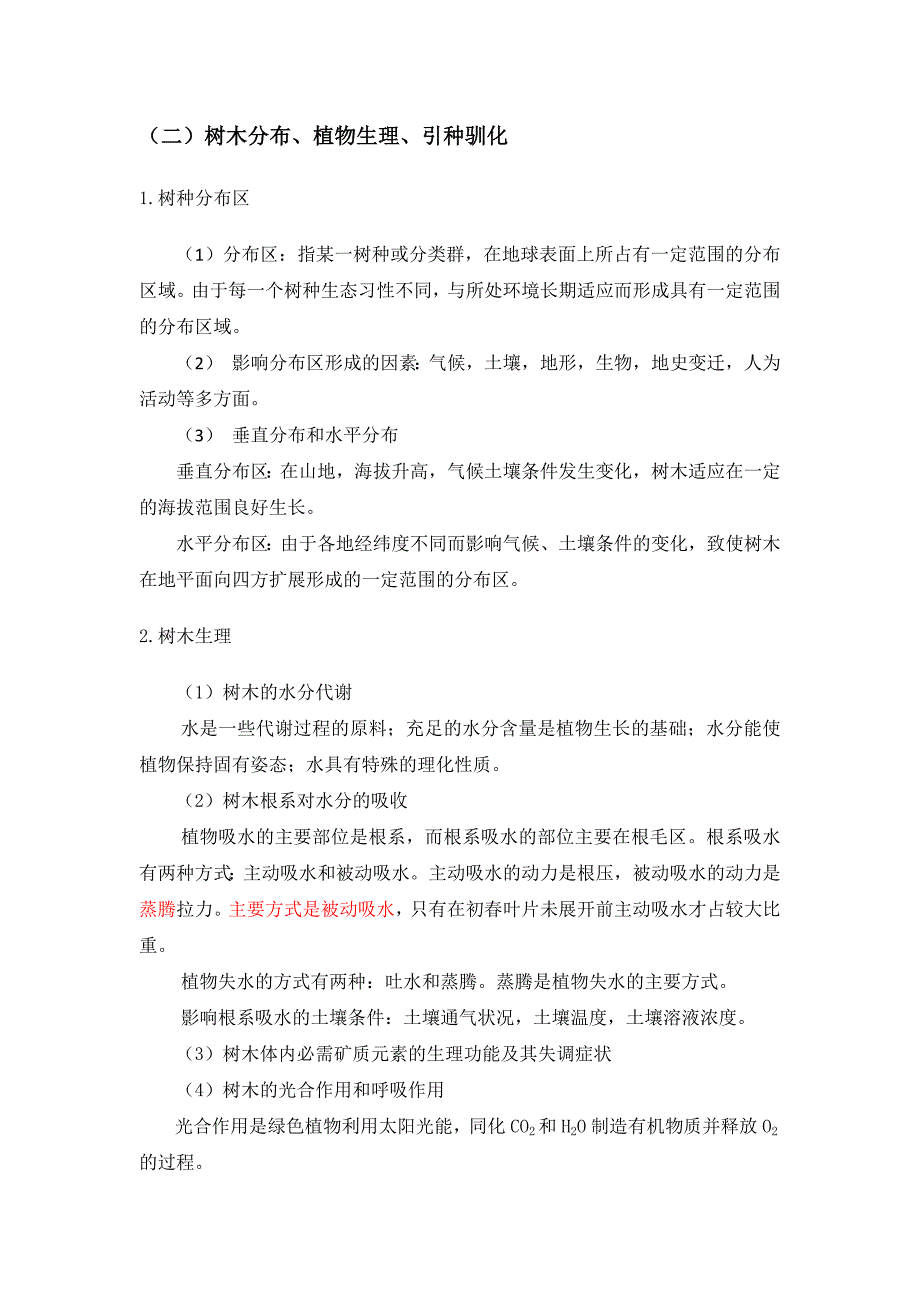 (园林工程)园林绿化关键技术讲义精品_第2页