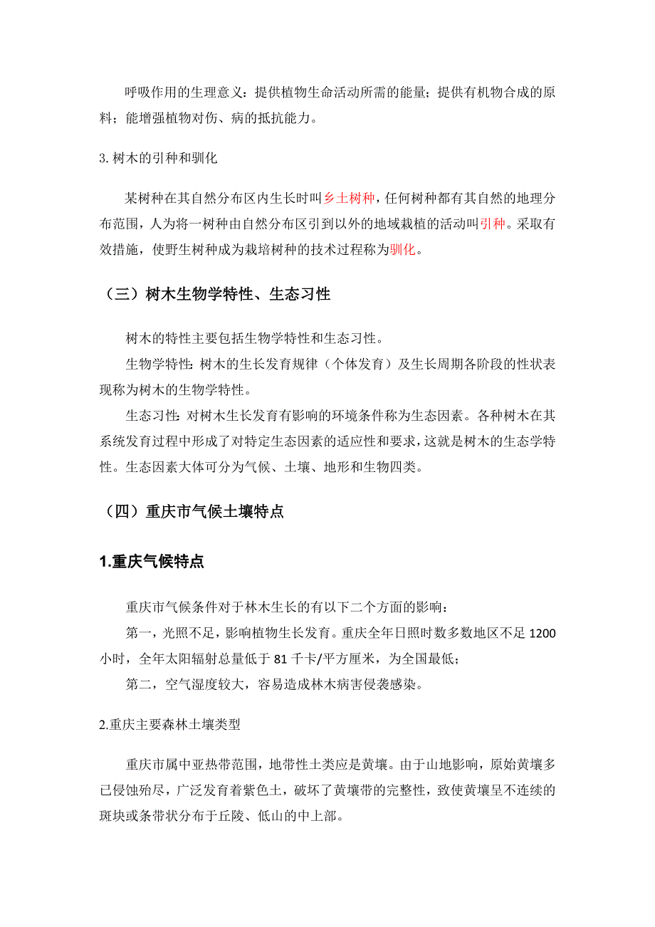 (园林工程)园林绿化关键技术讲义精品_第3页