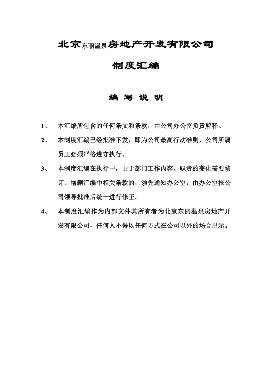 (房地产制度表格)某房地产开发有限公司制度汇编精品_第1页