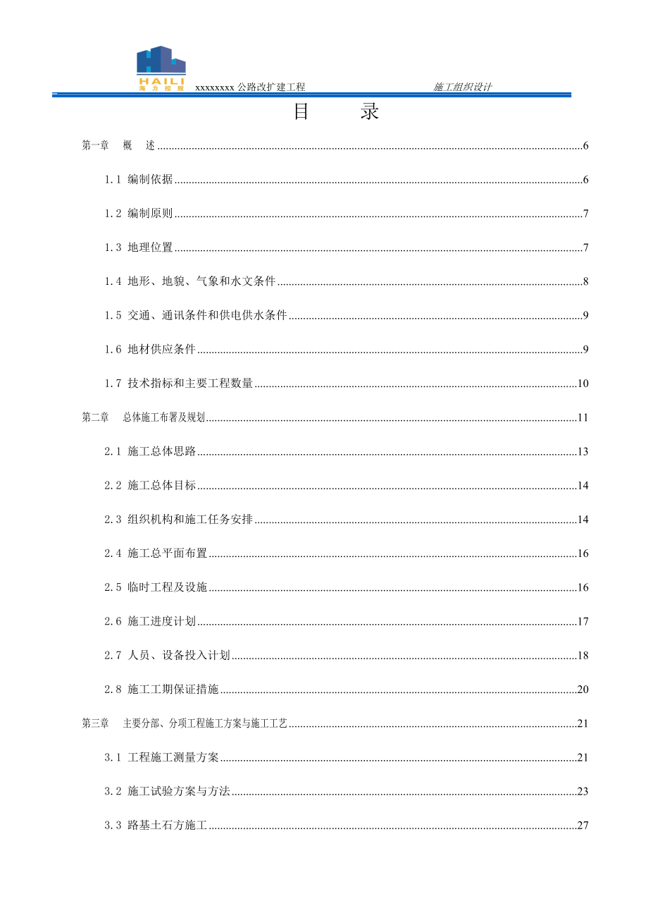 (工程设计)某公路改扩建工程施工组织设计精品_第2页