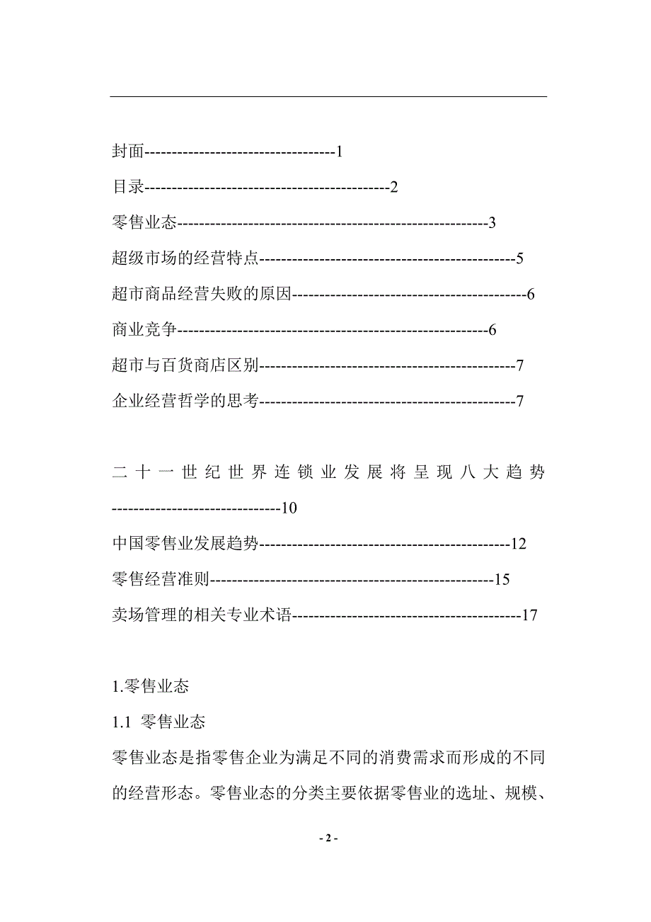 (零售行业)零售业基础知识doc27)1)精品_第2页