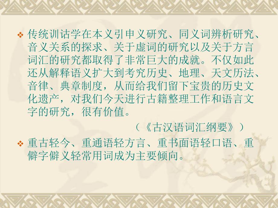 近代汉语概论一课件上课讲义_第4页