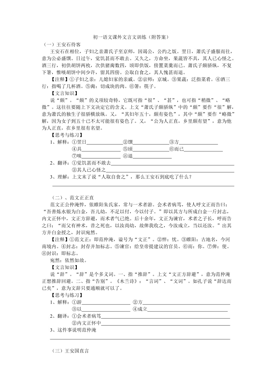 初一语文课外文言文训练(附答案).doc_第1页