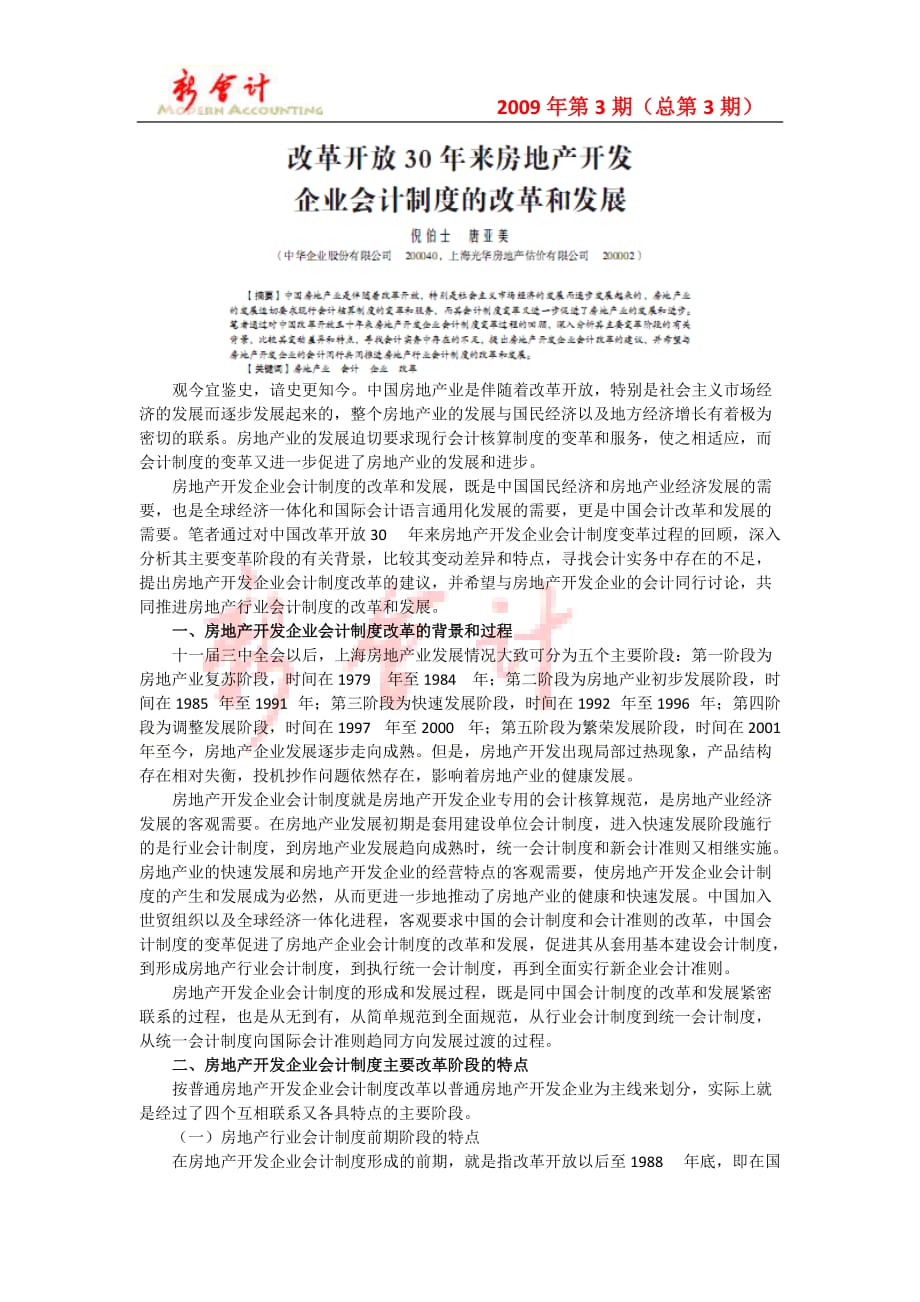 (房地产制度表格)新会计第3期改革开放30年房地产企业会计制度doc精品_第1页