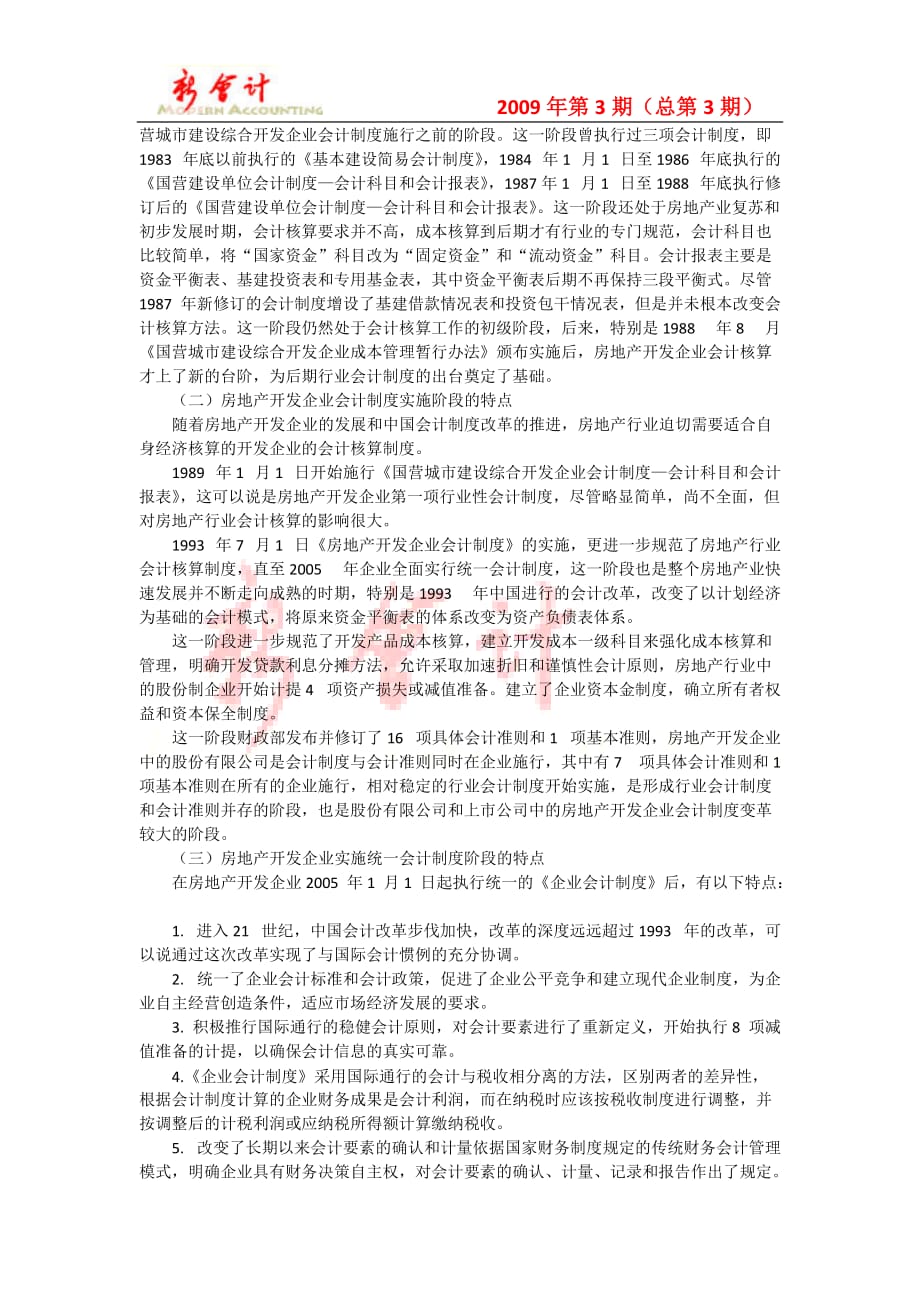 (房地产制度表格)新会计第3期改革开放30年房地产企业会计制度doc精品_第2页