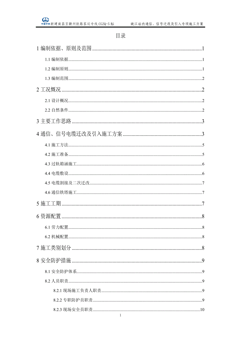 (通信企业管理)通信、信号迁改专项施工方案精品_第1页