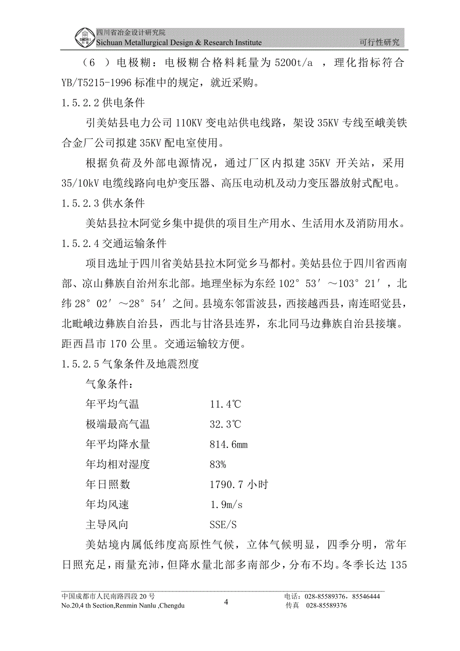 (城乡、园林规划)美姑县峨美铁合金厂212500kVA硅钙合金扩能技改工程可精品_第4页