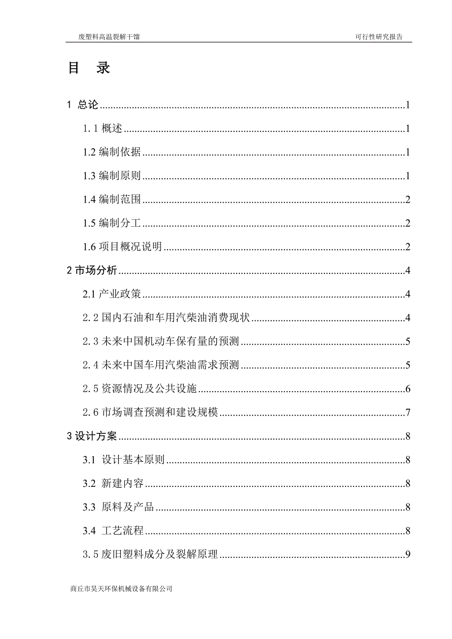 (塑料与橡胶)废塑料高温裂解干馏可行性研究报告精品_第3页