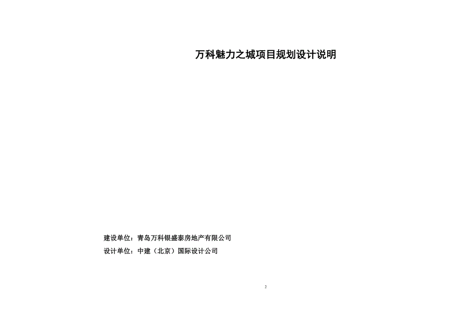 (房地产规划)某地产魅力之城项目规划设计说明书精品_第2页