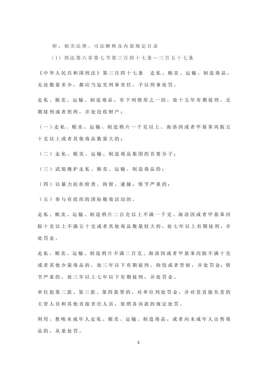 (酒类资料)非法持有毒品罪定罪量刑若干问题精品_第5页