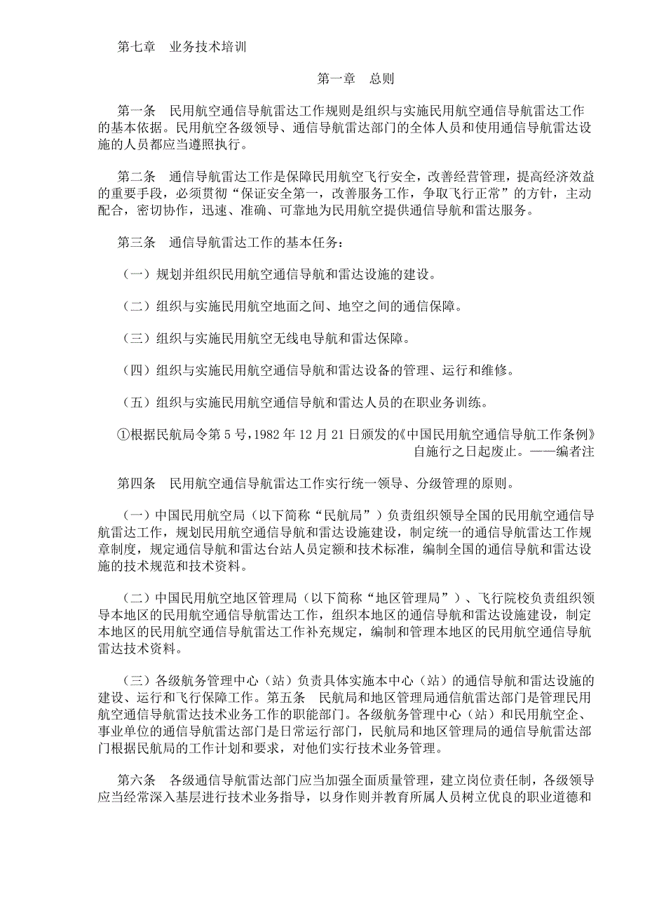 (通信企业管理)中国民用航空通信导航雷达工作规则精品_第2页