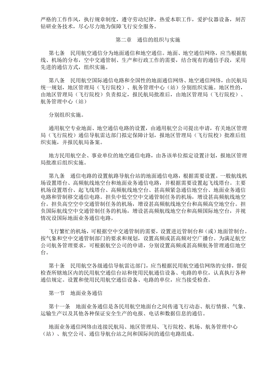 (通信企业管理)中国民用航空通信导航雷达工作规则精品_第3页