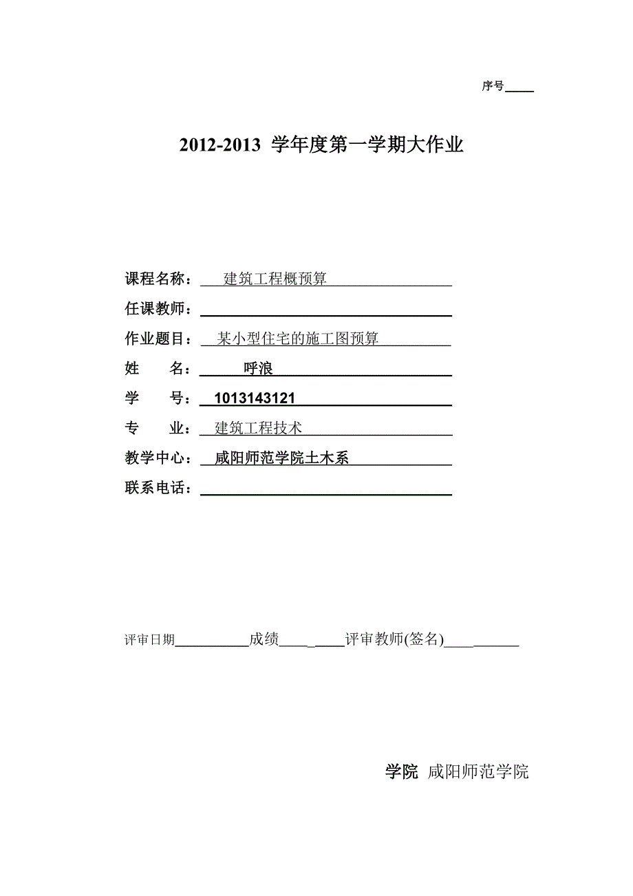 (工程设计)工程概预算大作业建筑工程计量计价课程设计示例精品_第1页