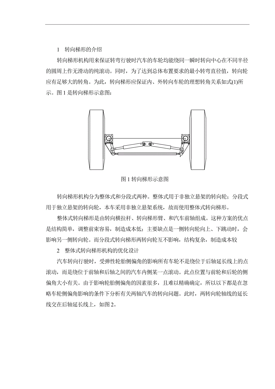 (冶金行业)矿用汽车转向梯形的设计USTB本科毕业论文正文模板精品_第2页