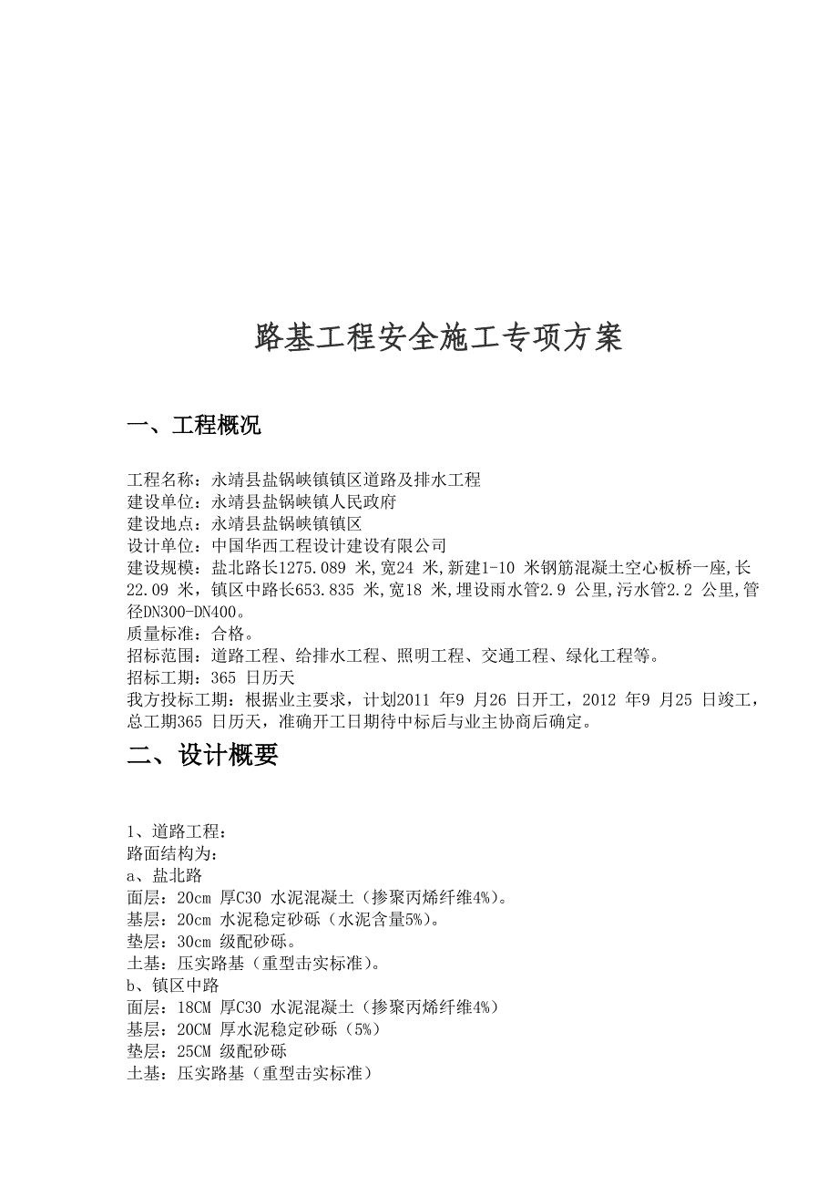 (工程安全)路基工程安全施工专项方案解析精品_第1页