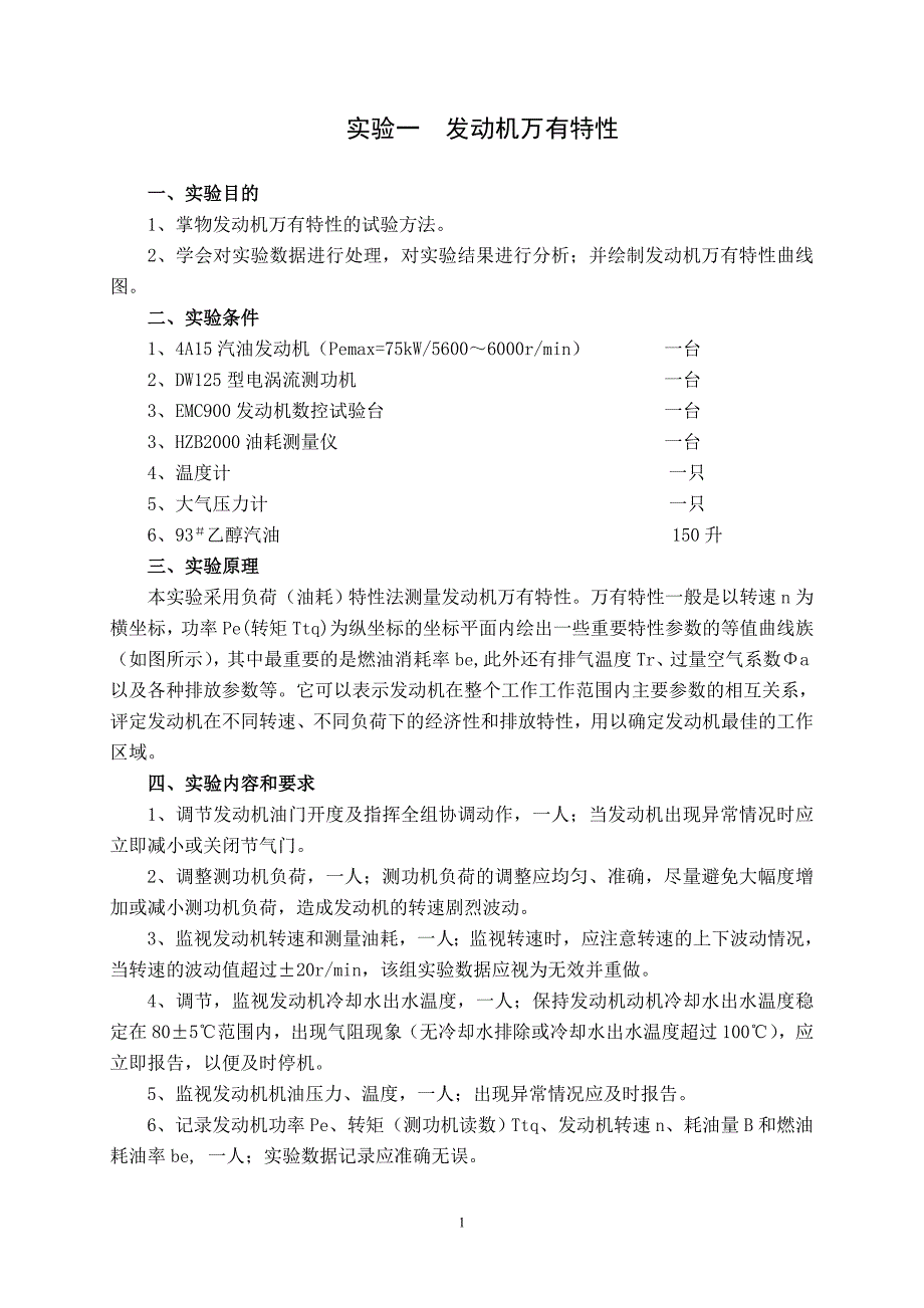 (机械行业)某某某热能与动力机械性能实验实验指导书学生精品_第2页