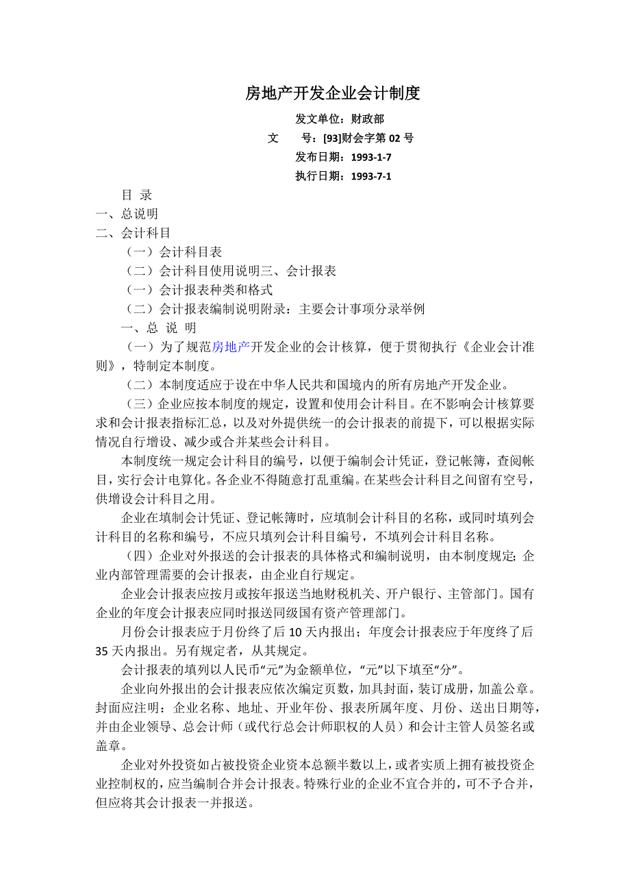 (房地产制度表格)房地产开发企业会计制度精品_第1页